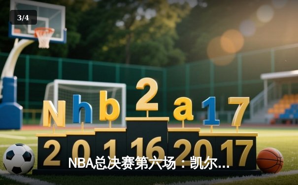 NBA总决赛第六场：凯尔特人主场逆转夺冠，塔图姆斩获FMVP - 3