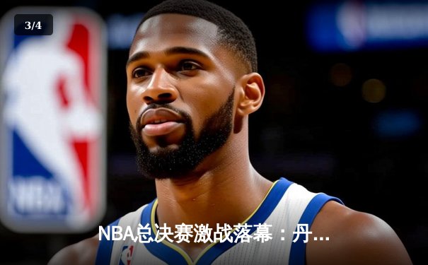 NBA总决赛激战落幕：丹佛掘金队登顶，约基奇三双统治系列赛 - 3