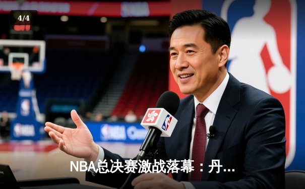 NBA总决赛激战落幕：丹佛掘金队登顶，约基奇三双统治系列赛 - 4