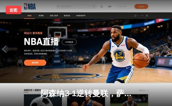 阿森纳3-1逆转曼联，萨卡传射建功助枪手登顶英超积分榜