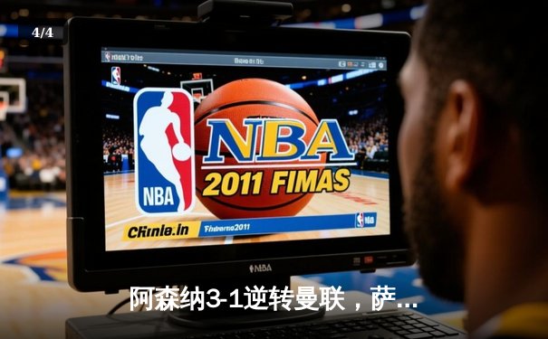 阿森纳3-1逆转曼联，萨卡传射建功助枪手登顶英超积分榜 - 4