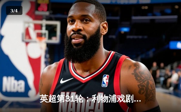 英超第31轮：利物浦戏剧性逆转曼城，萨拉赫绝杀锁定胜局 - 3