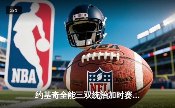 约基奇全能三双统治加时赛 掘金险胜勇士延续主场神话 - 3