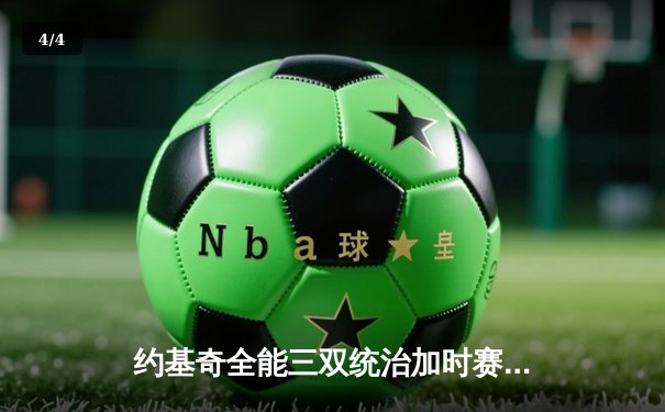 约基奇全能三双统治加时赛 掘金险胜勇士延续主场神话 - 4