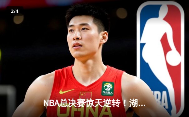 NBA总决赛惊天逆转！湖人队加时险胜凯尔特人夺冠 - 2