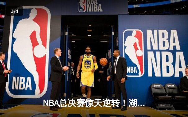 NBA总决赛惊天逆转！湖人队加时险胜凯尔特人夺冠 - 3