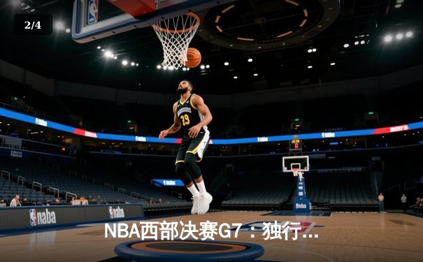 NBA西部决赛G7：独行侠加时险胜森林狼 东契奇47分创纪录带队挺进总决赛 - 2