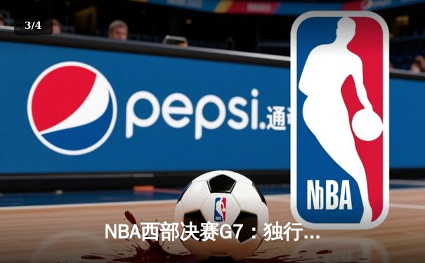 NBA西部决赛G7：独行侠加时险胜森林狼 东契奇47分创纪录带队挺进总决赛 - 3