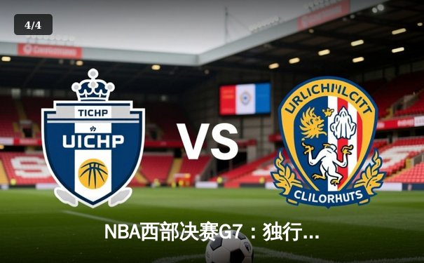 NBA西部决赛G7：独行侠加时险胜森林狼 东契奇47分创纪录带队挺进总决赛 - 4