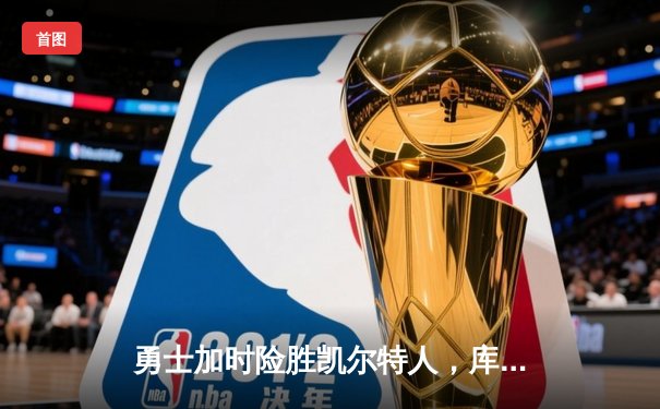 勇士加时险胜凯尔特人，库里狂砍43分率队完成24分惊天逆转