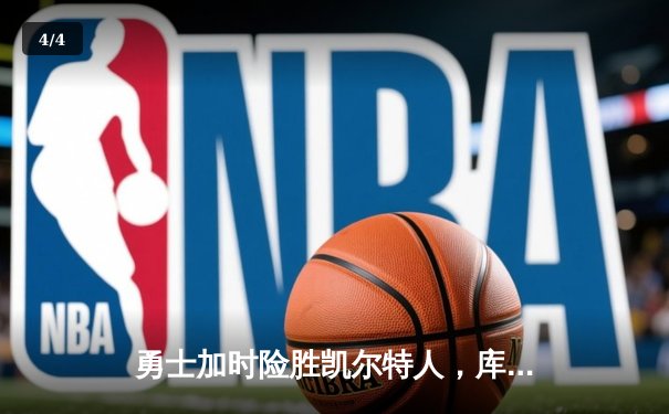 勇士加时险胜凯尔特人，库里狂砍43分率队完成24分惊天逆转 - 4