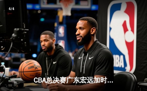 CBA总决赛广东宏远加时逆转辽宁本钢 胡明轩35分荣膺MVP - 4