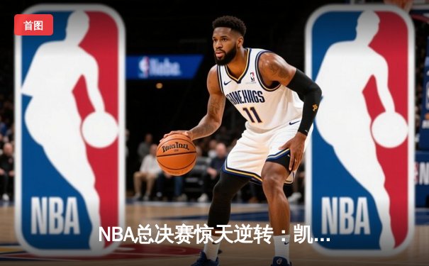 NBA总决赛惊天逆转：凯尔特人加时险胜勇士夺队史第18冠