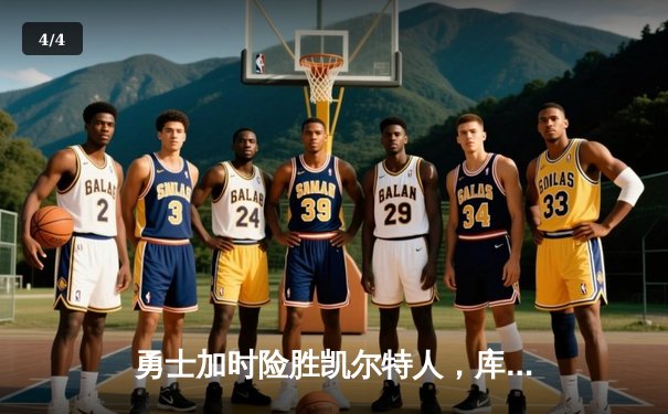 勇士加时险胜凯尔特人，库里43分创总决赛三分新纪录 - 4