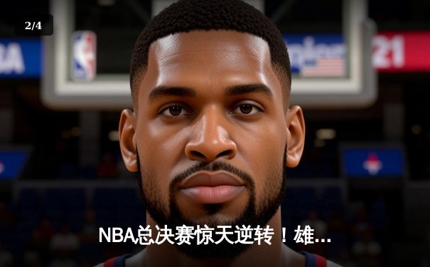 NBA总决赛惊天逆转！雄鹿加时险胜太阳夺队史第二冠 - 2