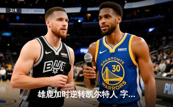 雄鹿加时逆转凯尔特人 字母哥44+14+7主宰关键战役 - 2