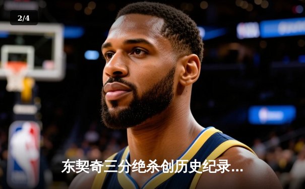 东契奇三分绝杀创历史纪录，独行侠加时险胜掘金迎六连胜 - 2