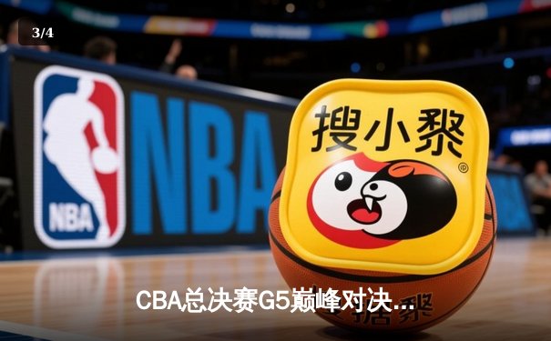CBA总决赛G5巅峰对决：辽宁本钢加时险胜广东宏远，赵继伟37分创个人季后赛新高 - 3