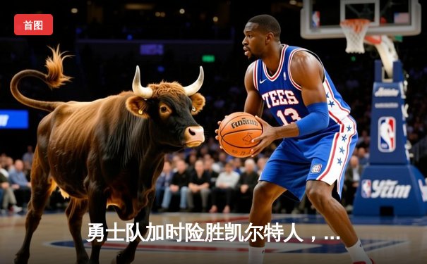 勇士队加时险胜凯尔特人，库里狂砍43分率队逆转夺冠