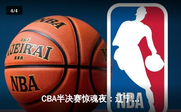 CBA半决赛惊魂夜：辽宁本钢加时逆转广东宏远，赵继伟砍35+9创造历史 - 4