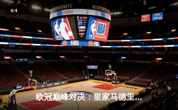 欧冠巅峰对决：皇家马德里加时险胜拜仁慕尼黑 维尼修斯绝杀定江山 - 4