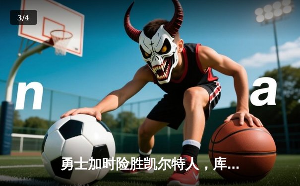 勇士加时险胜凯尔特人，库里43分创总决赛三分新纪录 - 3