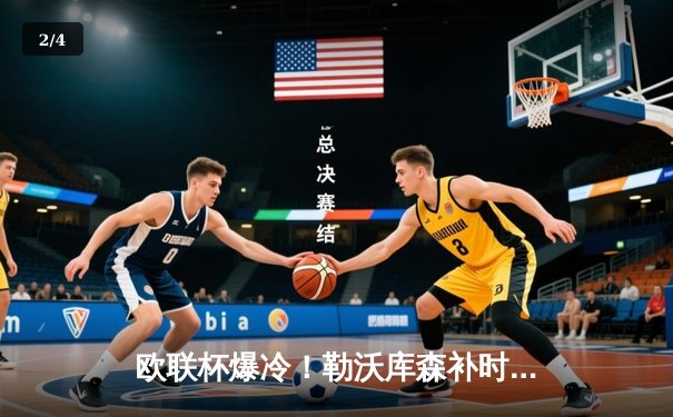 欧联杯爆冷！勒沃库森补时绝平，不败神话延续至49场改写欧洲纪录 - 2