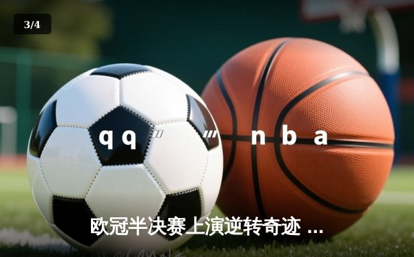 欧冠半决赛上演逆转奇迹 曼城3-2绝杀皇马挺进决赛 - 3