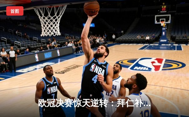 欧冠决赛惊天逆转：拜仁补时绝平，点球大战登顶欧洲之巅