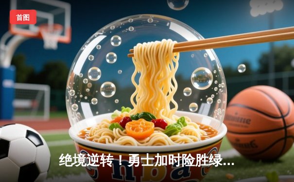 绝境逆转！勇士加时险胜绿军，库里50分创总决赛新高