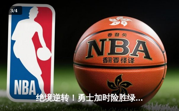 绝境逆转！勇士加时险胜绿军，库里50分创总决赛新高 - 3