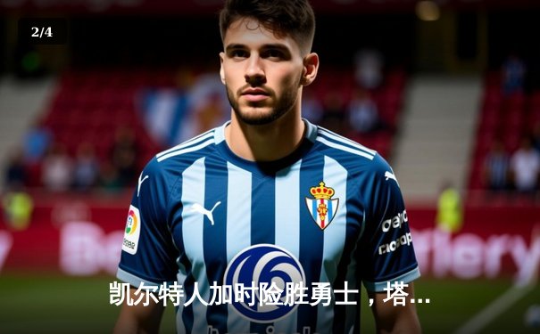 凯尔特人加时险胜勇士，塔图姆44分创赛季新高 - 2