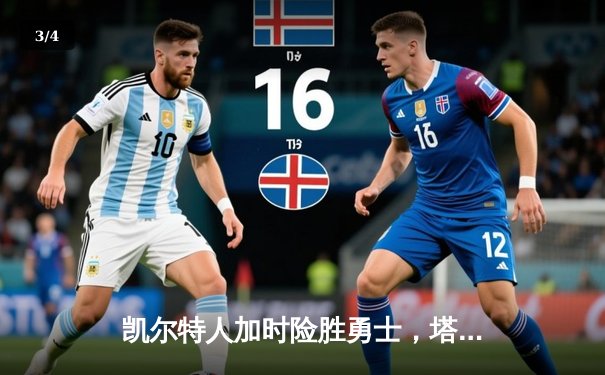 凯尔特人加时险胜勇士，塔图姆44分创赛季新高 - 3