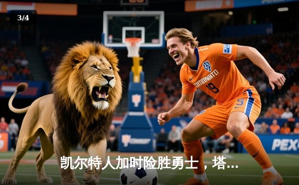 凯尔特人加时险胜勇士，塔图姆44分创赛季新高 - 3