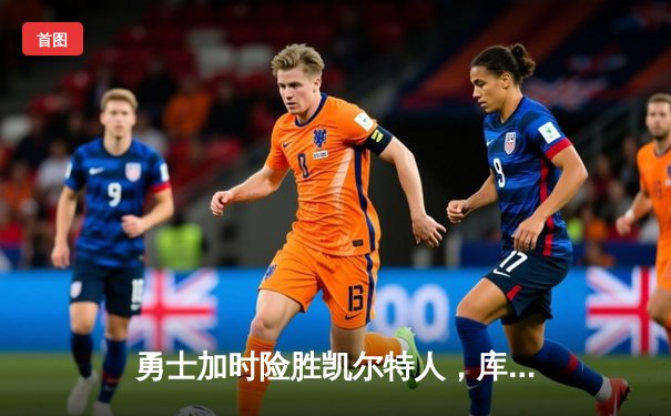 勇士加时险胜凯尔特人，库里狂砍43分上演三分雨