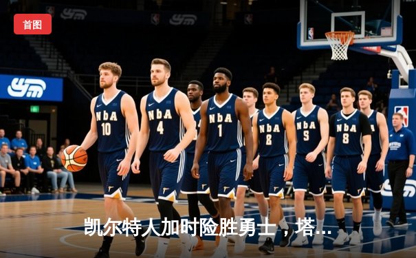 凯尔特人加时险胜勇士，塔图姆44分创赛季新高