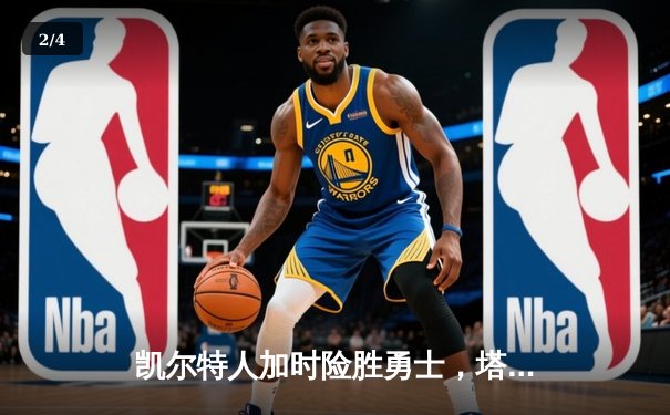 凯尔特人加时险胜勇士，塔图姆44分创赛季新高 - 2