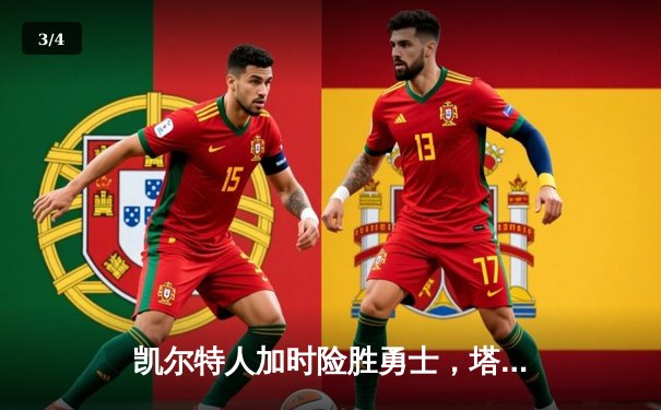 凯尔特人加时险胜勇士，塔图姆44分创赛季新高 - 3