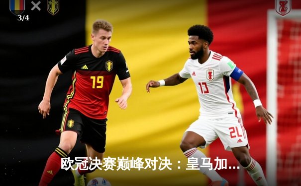 欧冠决赛巅峰对决：皇马加时绝杀多特，第15次加冕欧洲之王 - 3