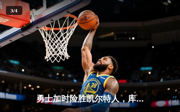 勇士加时险胜凯尔特人，库里狂砍43分上演三分雨 - 3