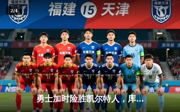 勇士加时险胜凯尔特人，库里43分创总决赛三分新纪录 - 2