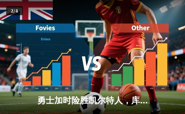 勇士加时险胜凯尔特人，库里43分创总决赛三分新纪录 - 2