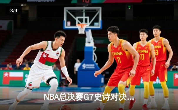 NBA总决赛G7史诗对决：凯尔特人逆转夺冠，塔图姆斩获FMVP - 3