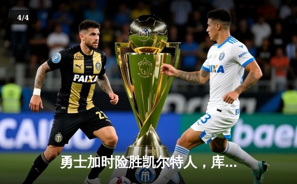 勇士加时险胜凯尔特人，库里43分创总决赛三分新纪录 - 4