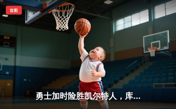 勇士加时险胜凯尔特人，库里43分刷新总决赛三分纪录