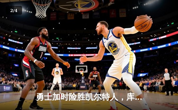 勇士加时险胜凯尔特人，库里43分刷新总决赛三分纪录 - 2