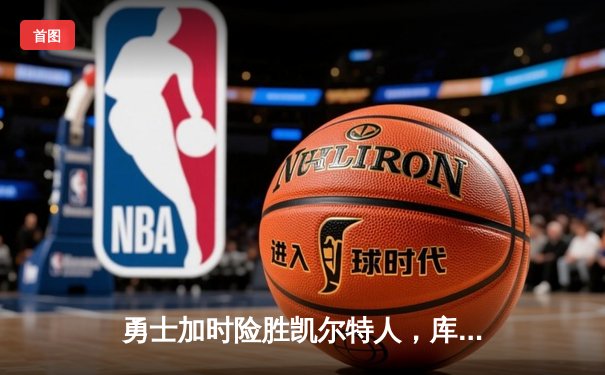 勇士加时险胜凯尔特人，库里43分刷新总决赛三分纪录