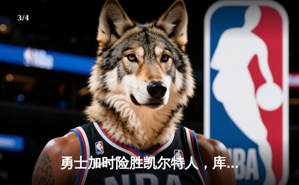 勇士加时险胜凯尔特人，库里43分刷新总决赛三分纪录 - 3