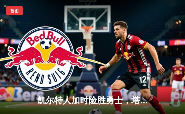 凯尔特人加时险胜勇士，塔图姆44分创赛季新高