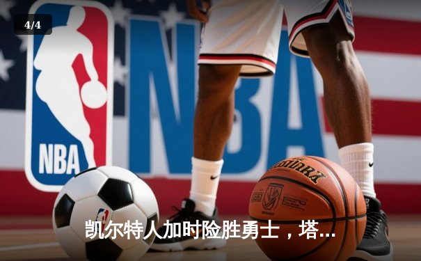 凯尔特人加时险胜勇士，塔图姆44分创赛季新高 - 4